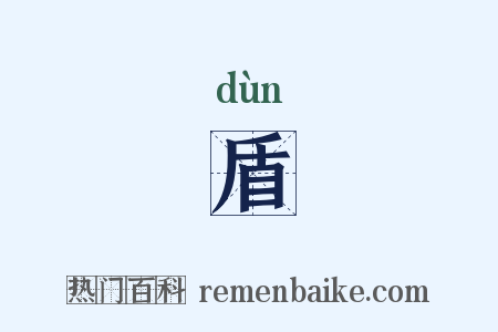 盾是什么意思的图片